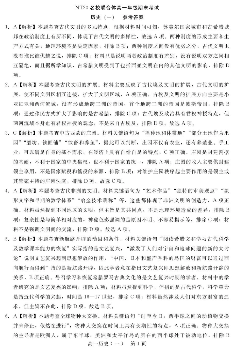 河北省NT20名校联合体2024-2025学年高一下学期6月期末历史答案.pdf_第1页