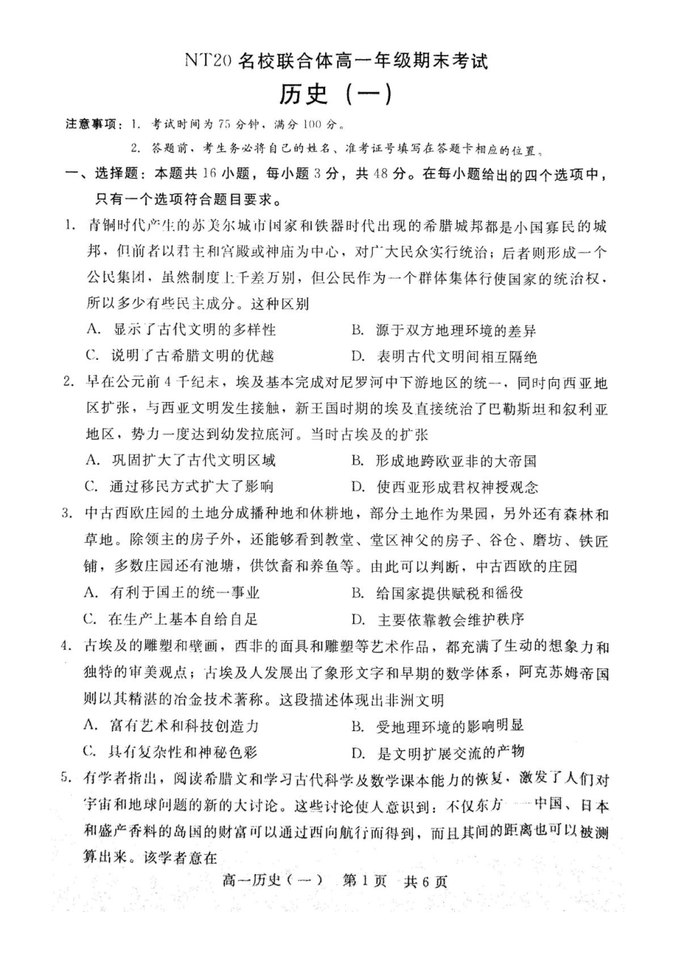 河北省NT20名校联合体2024-2025学年高一下学期6月期末历史试题.pdf_第1页