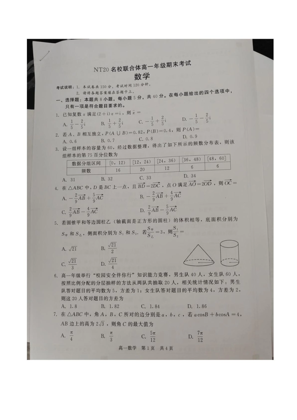 河北省NT20名校联合体2024-2025学年高一下学期期末考试数学试题（含答案）.pdf_第1页