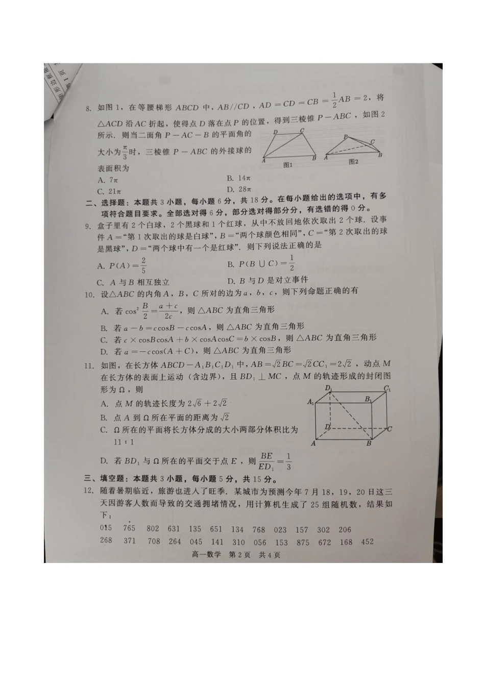 河北省NT20名校联合体2024-2025学年高一下学期期末考试数学试题（含答案）.pdf_第2页