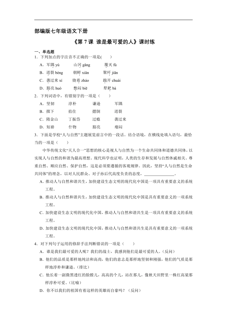 部编版七年级初一下册语文课时练《第7课 谁是最可爱的人》1含答案.pdf_第1页