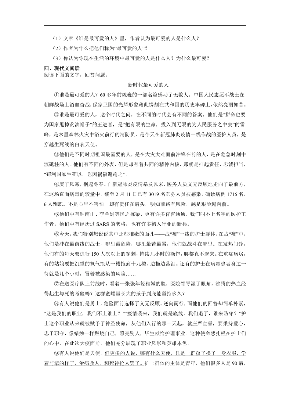 部编版七年级初一下册语文课时练《第7课 谁是最可爱的人》1含答案.pdf_第3页