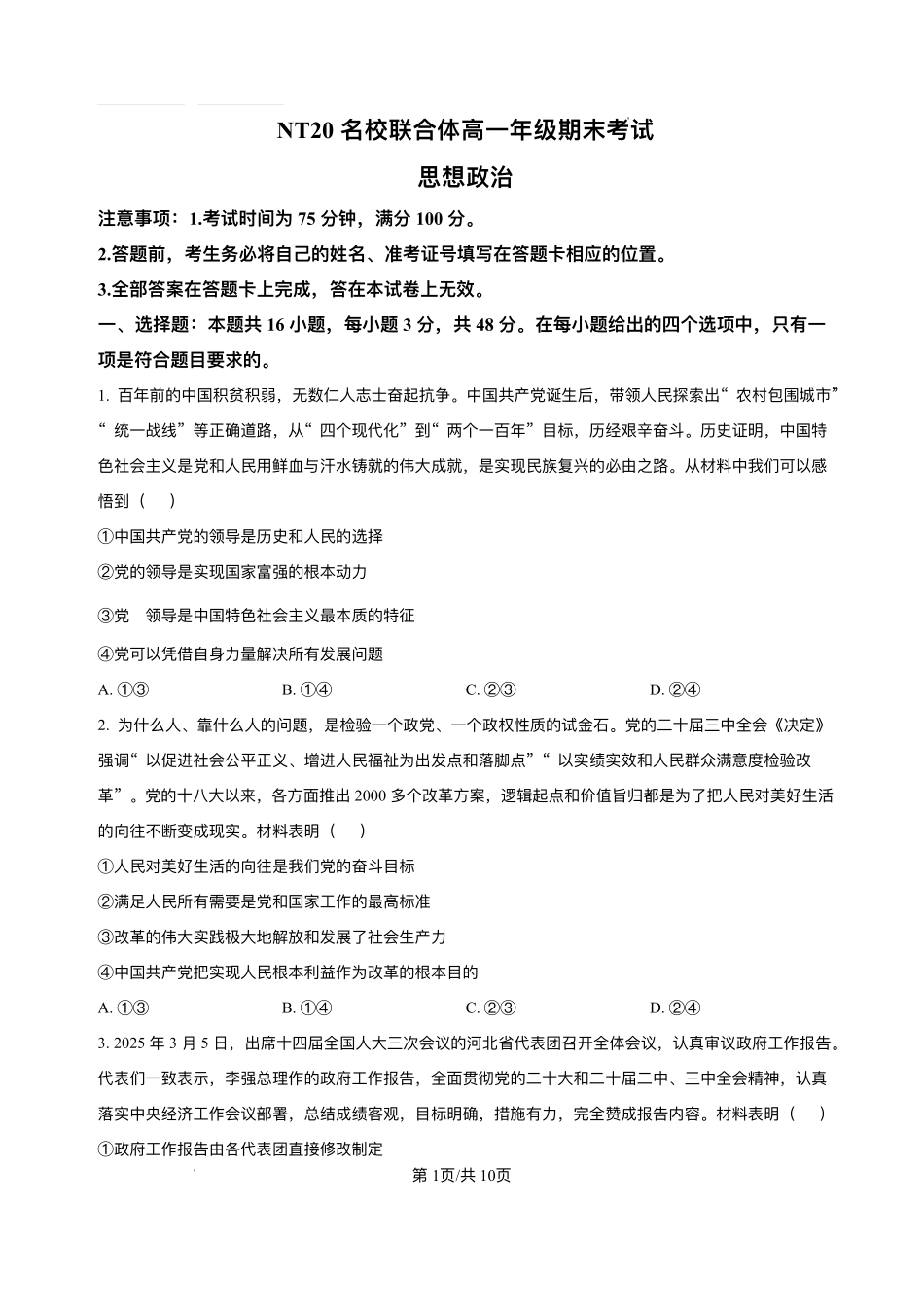 河北省NT名校联合体2024-2025学年高一下学期6月期末联考政治试题.pdf_第1页