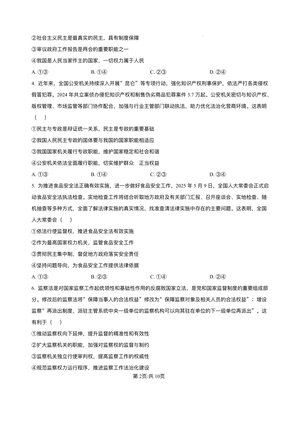 河北省NT名校联合体2024-2025学年高一下学期6月期末联考政治试题.pdf_第2页