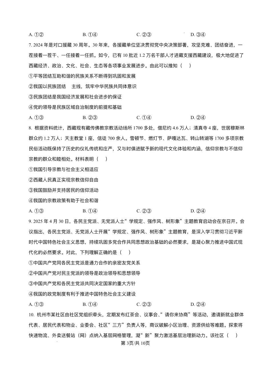 河北省NT名校联合体2024-2025学年高一下学期6月期末联考政治试题.pdf_第3页
