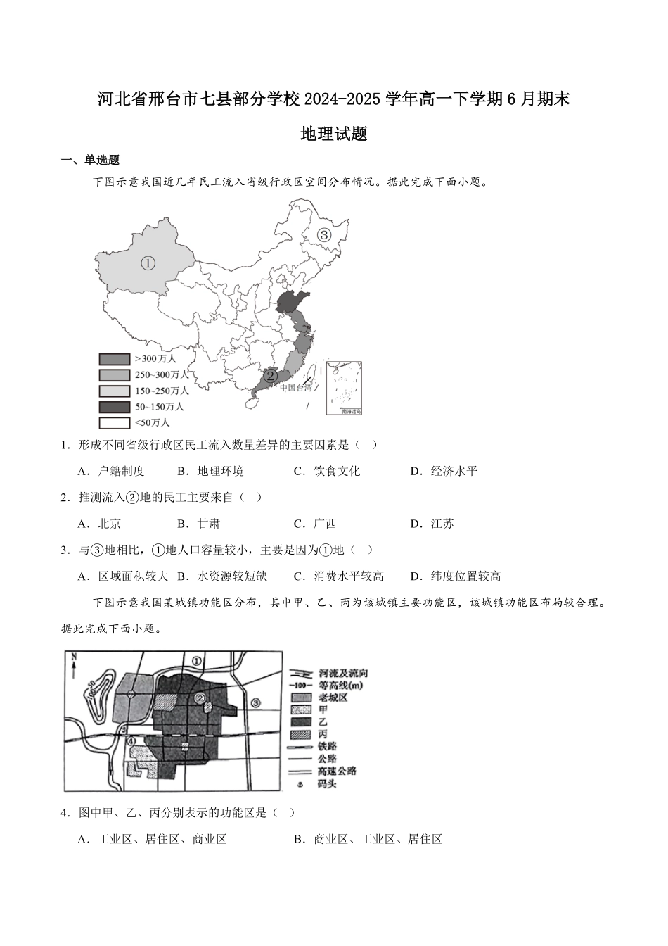 河北省邢台市七县多校2024-2025学年高一下学期6月质量检测试题地理含答案.pdf_第1页