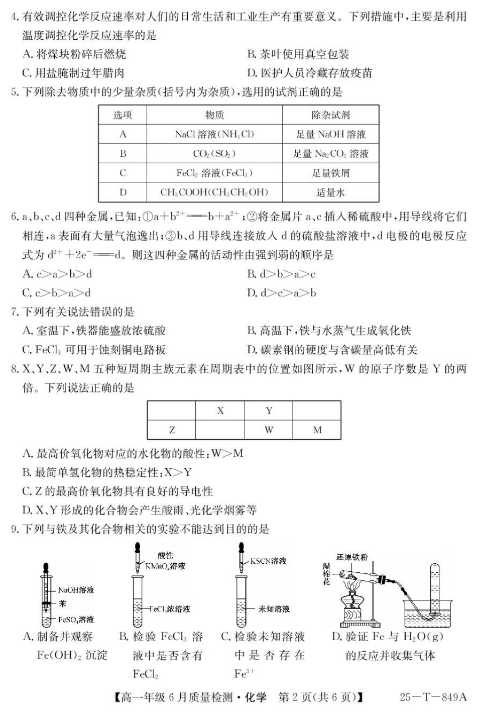 河北省邢台市七县多校2024-2025学年高一下学期6月质量检测试题化学含解析.pdf_第2页