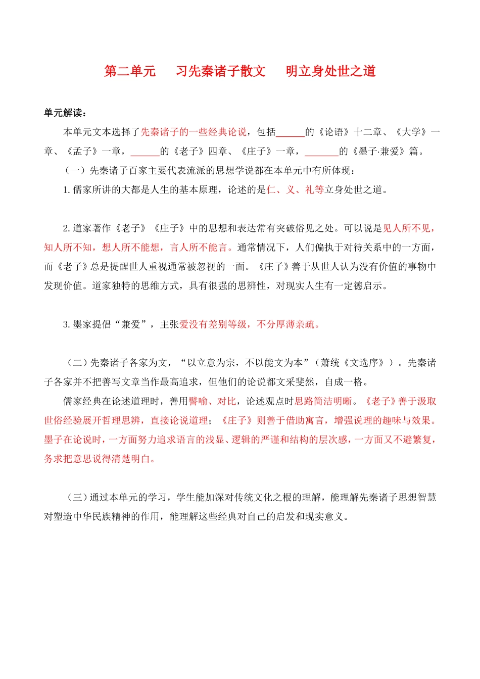 第2单元 习先秦诸子散文 明立身处世之道学生版 高二语文同步必背知识清单统编版选择性必修上册含答案.pdf_第1页