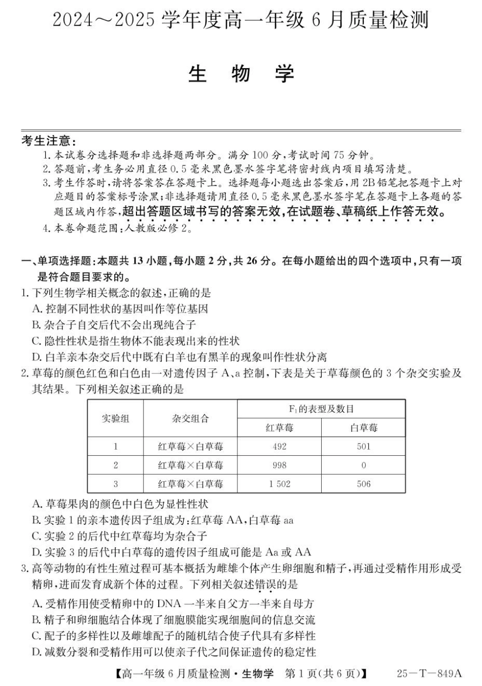 河北省邢台市七县多校2024-2025学年高一下学期6月质量检测试题生物含解析.pdf_第1页