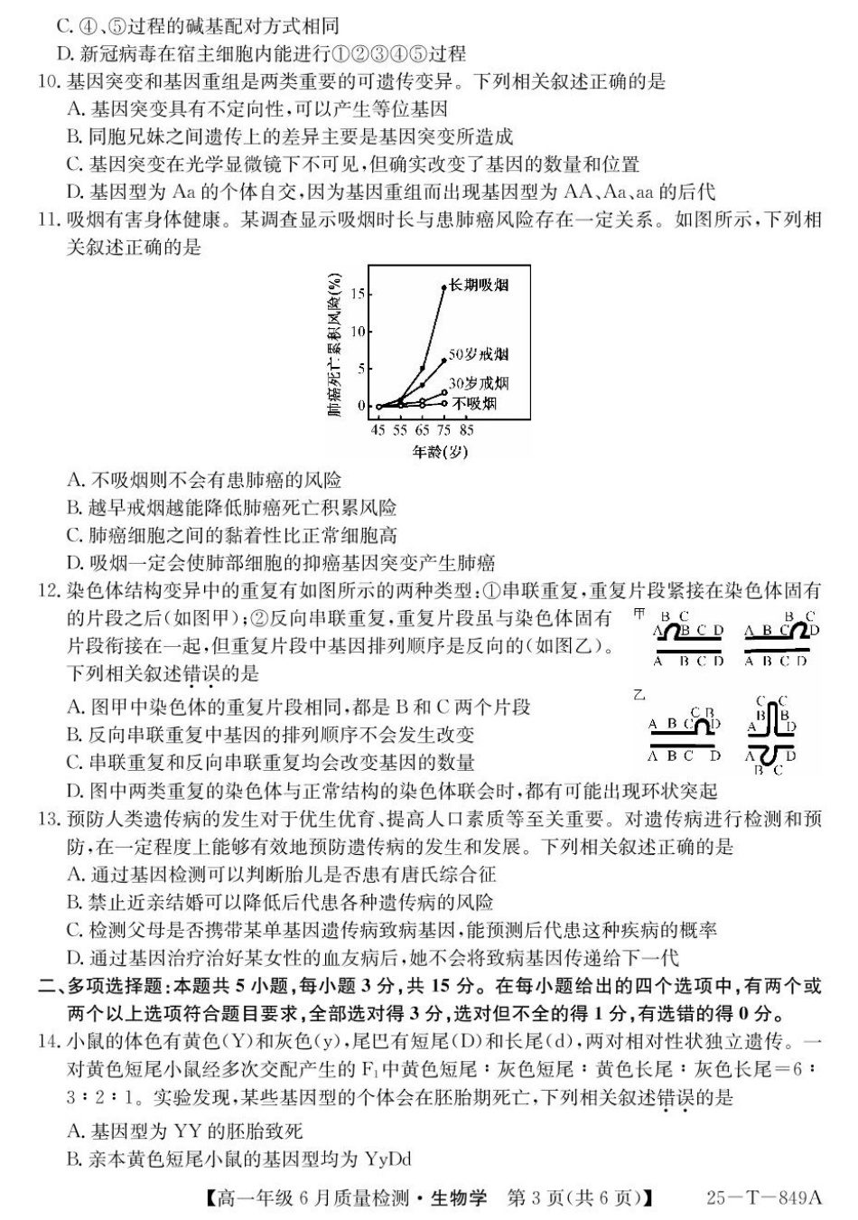 河北省邢台市七县多校2024-2025学年高一下学期6月质量检测试题生物含解析.pdf_第3页