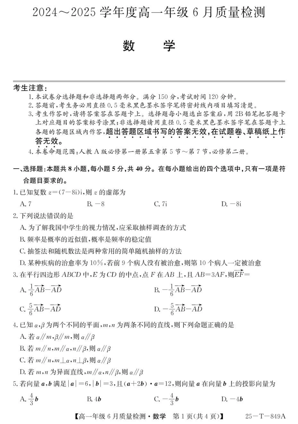 河北省邢台市七县多校2024-2025学年高一下学期6月质量检测试题数学含解析.pdf_第1页