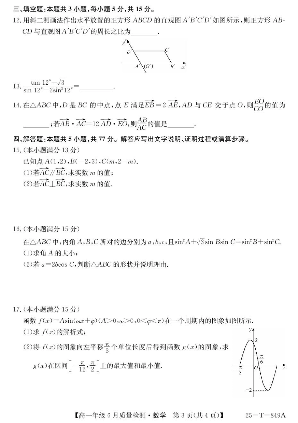 河北省邢台市七县多校2024-2025学年高一下学期6月质量检测试题数学含解析.pdf_第3页