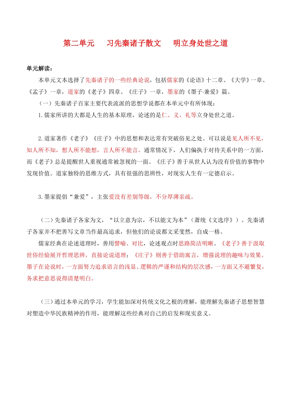 第2单元 习先秦诸子散文 明立身处世之道教师版 高二语文同步必背知识清单统编版选择性必修上册含答案.pdf_第1页