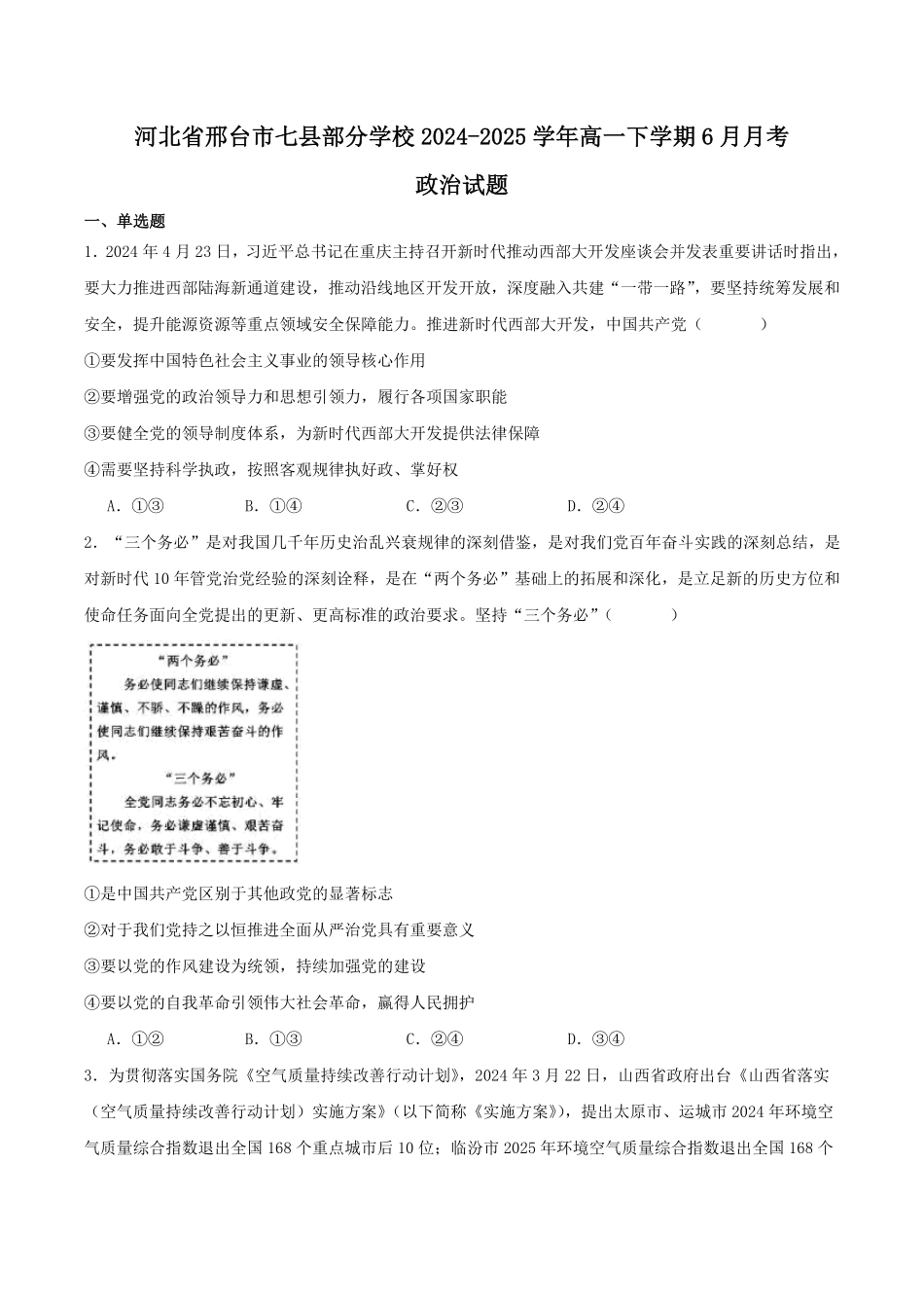 河北省邢台市七县多校2024-2025学年高一下学期6月质量检测试题政治含答案.pdf_第1页