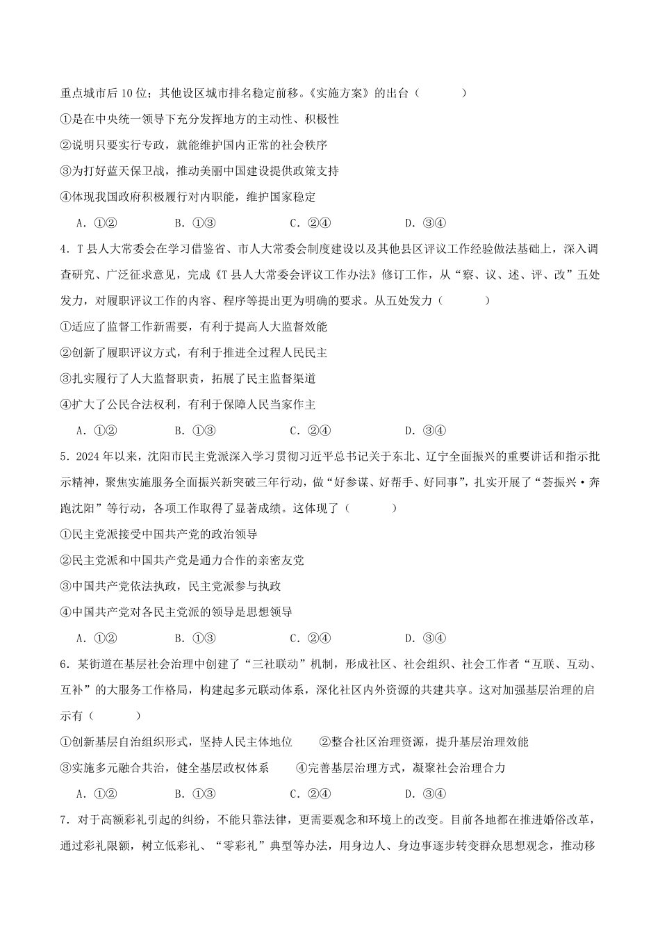 河北省邢台市七县多校2024-2025学年高一下学期6月质量检测试题政治含答案.pdf_第2页