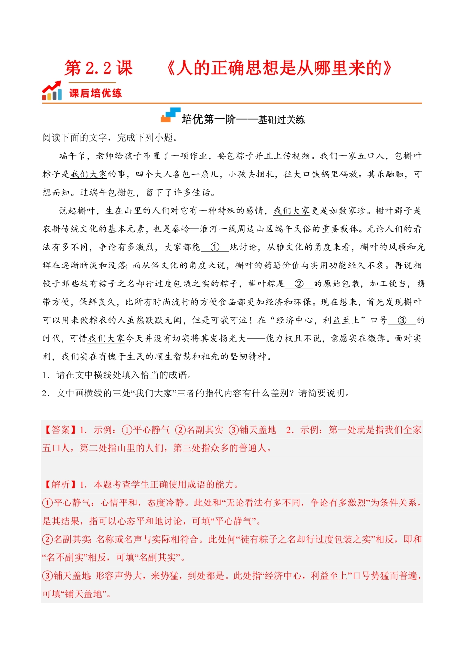 第2.2课《人的正确思想是从哪里来的》高二语文课后培优分级练统编版选择性必修中册含答案.pdf_第1页