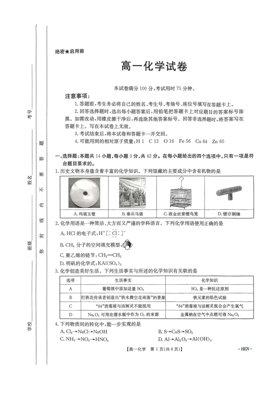河南省创新发展联盟2024-2025学年高一下学期6月期末化学试题.pdf_第1页