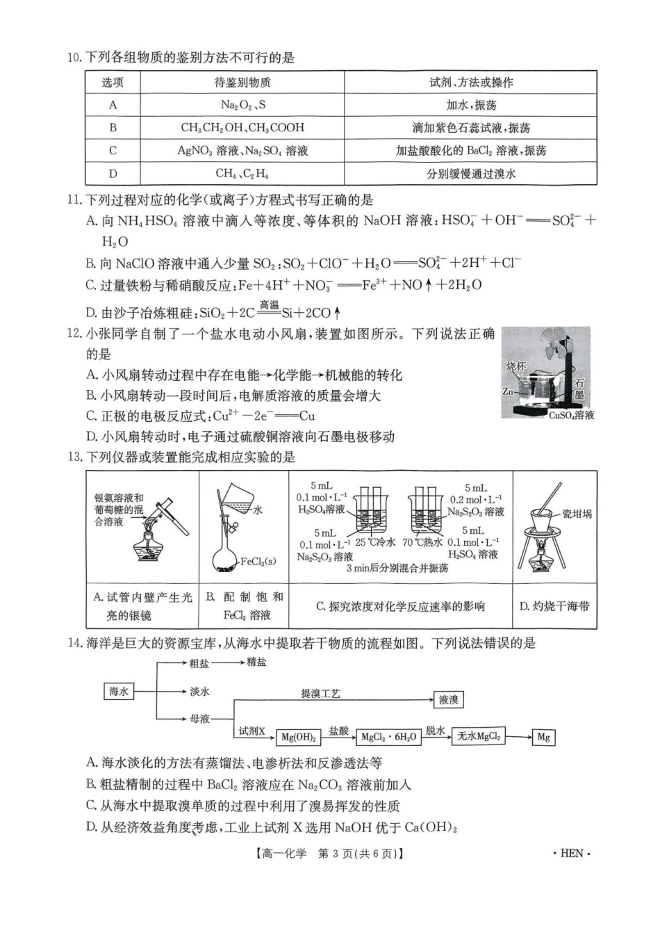 河南省创新发展联盟2024-2025学年高一下学期6月期末化学试题.pdf_第3页