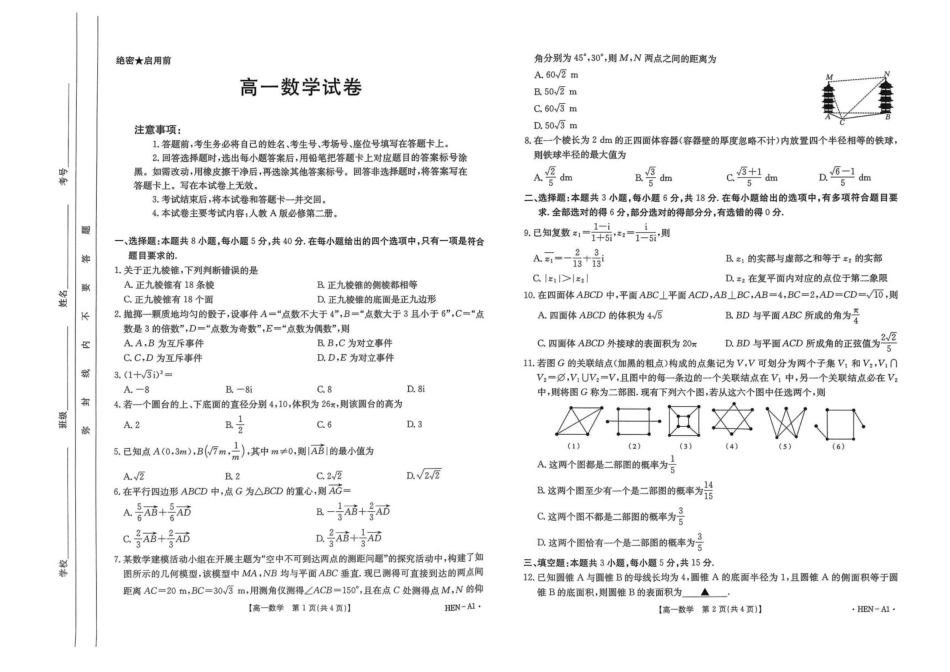 河南省创新发展联盟2024-2025学年高一下学期6月期末考试数学试卷.pdf_第1页