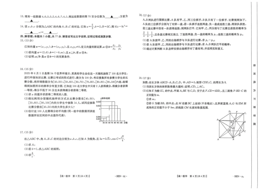 河南省创新发展联盟2024-2025学年高一下学期6月期末考试数学试卷.pdf_第2页