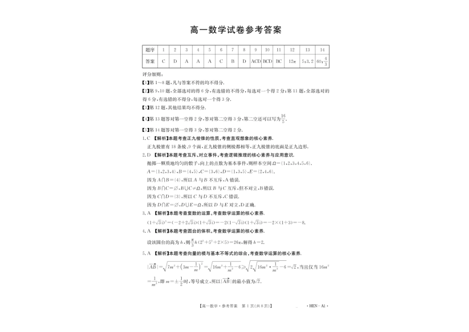 河南省创新发展联盟2024-2025学年高一下学期6月期末考试数学试卷.pdf_第3页