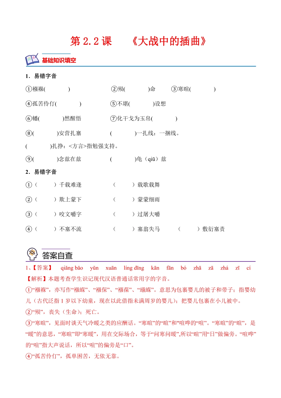 第2.2课 《大战中的插曲》高二语文上学期课后培优分级练统编版选择性必修上册含答案.pdf_第1页