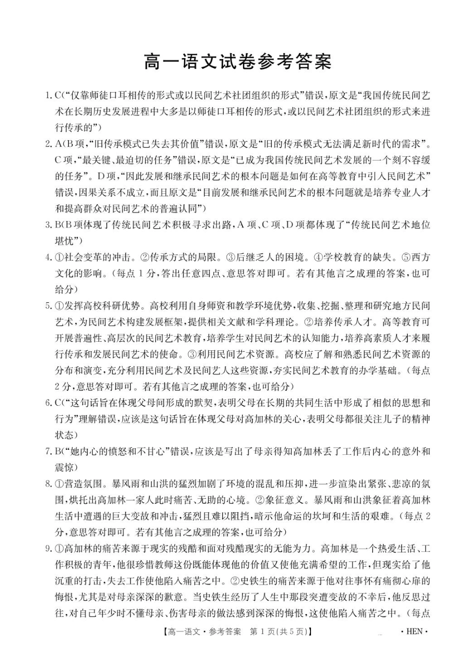 河南省创新发展联盟2024-2025学年高一下学期6月期末考试语文答案.pdf_第1页
