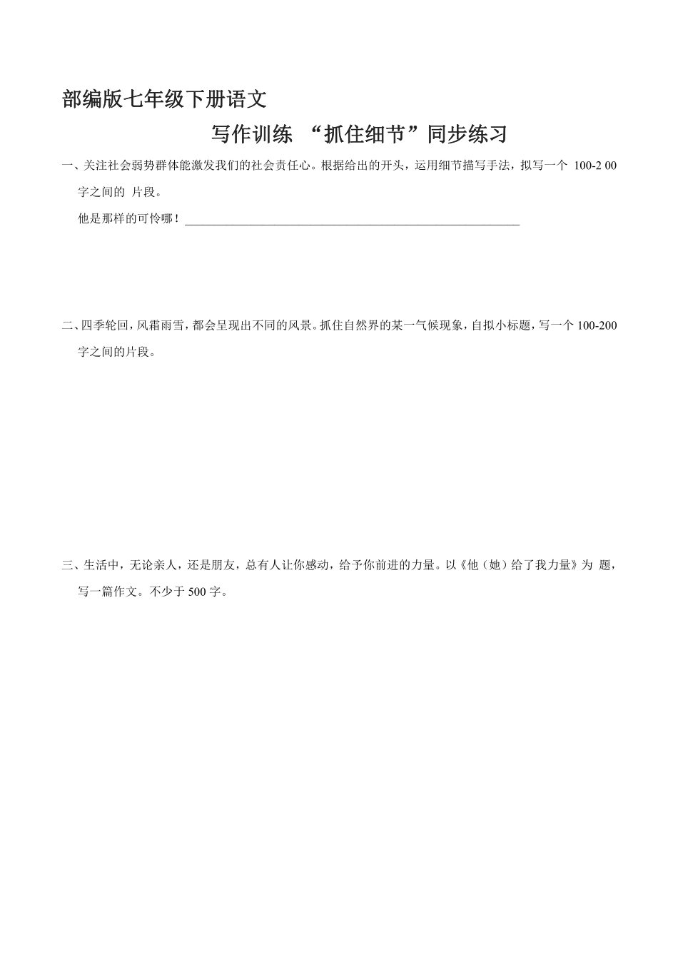 部编版七年级初一下册语文课时练《第3单元 写作：抓住细节》1含答案.pdf_第1页