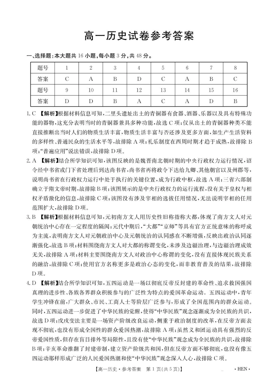 河南省创新发展联盟2024-2025学年高一下学期6月期末历史答案.pdf_第1页