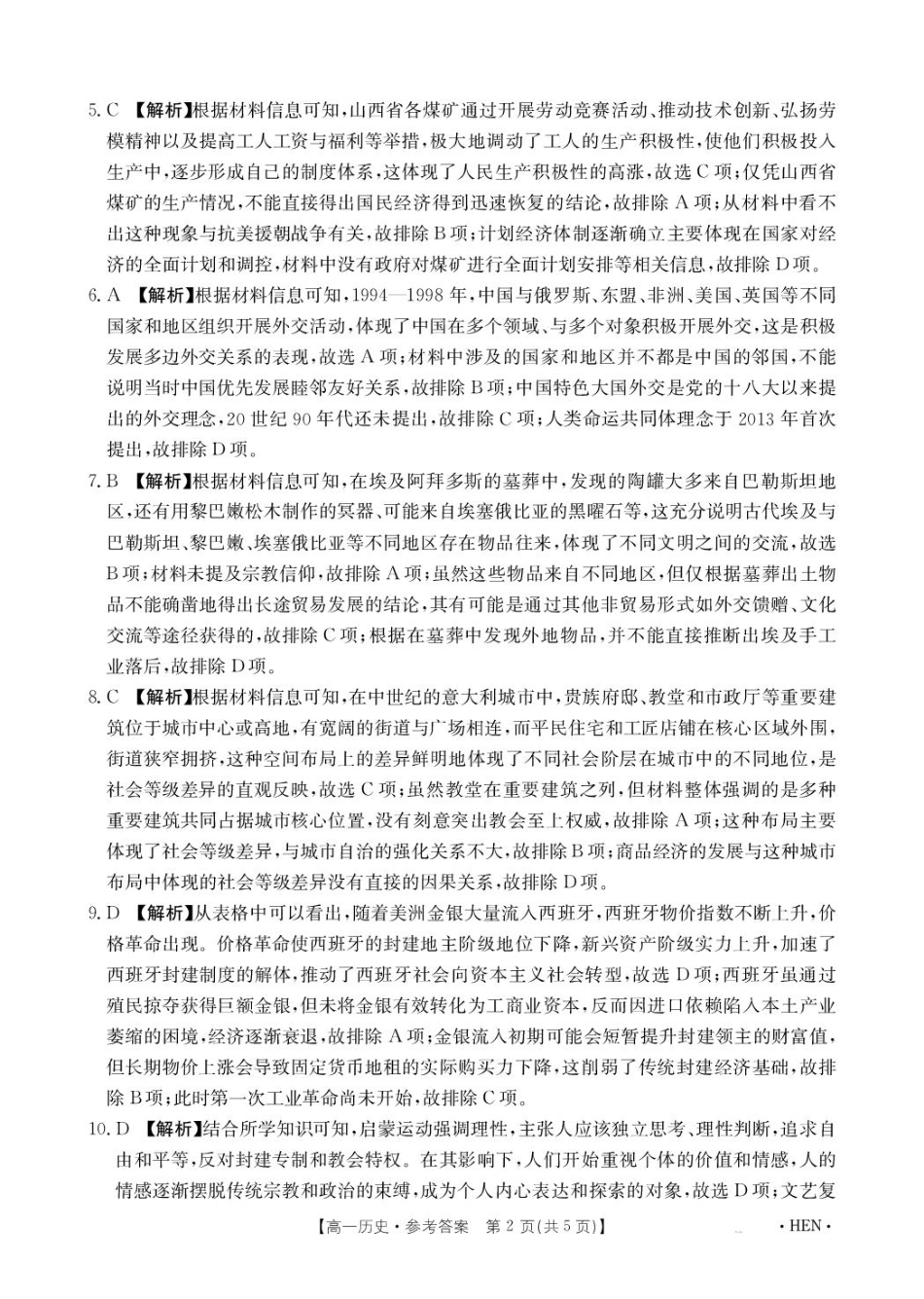 河南省创新发展联盟2024-2025学年高一下学期6月期末历史答案.pdf_第2页