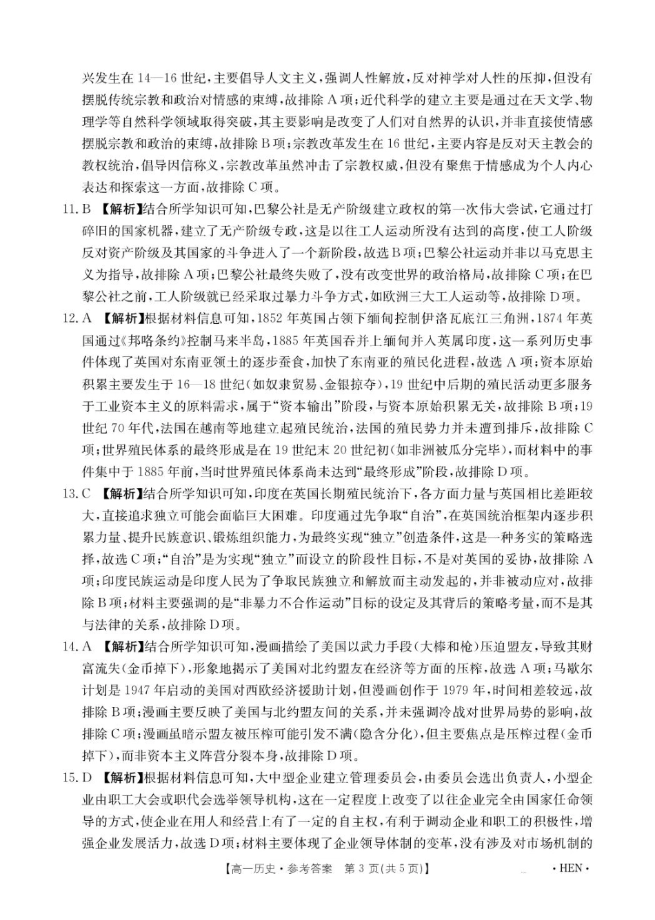 河南省创新发展联盟2024-2025学年高一下学期6月期末历史答案.pdf_第3页