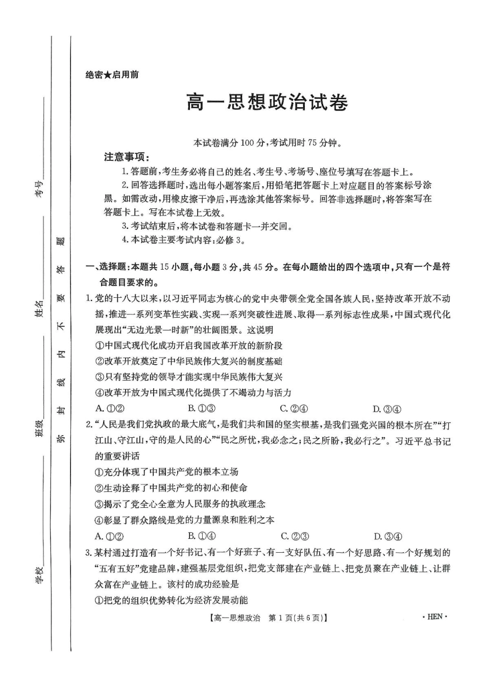 河南省创新发展联盟2024-2025学年高一下学期6月期末联考政治试题.pdf_第1页
