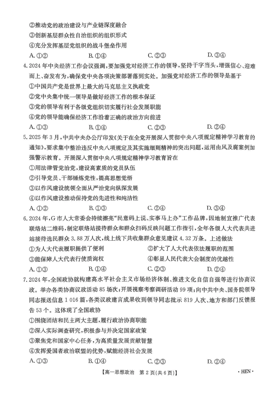 河南省创新发展联盟2024-2025学年高一下学期6月期末联考政治试题.pdf_第2页