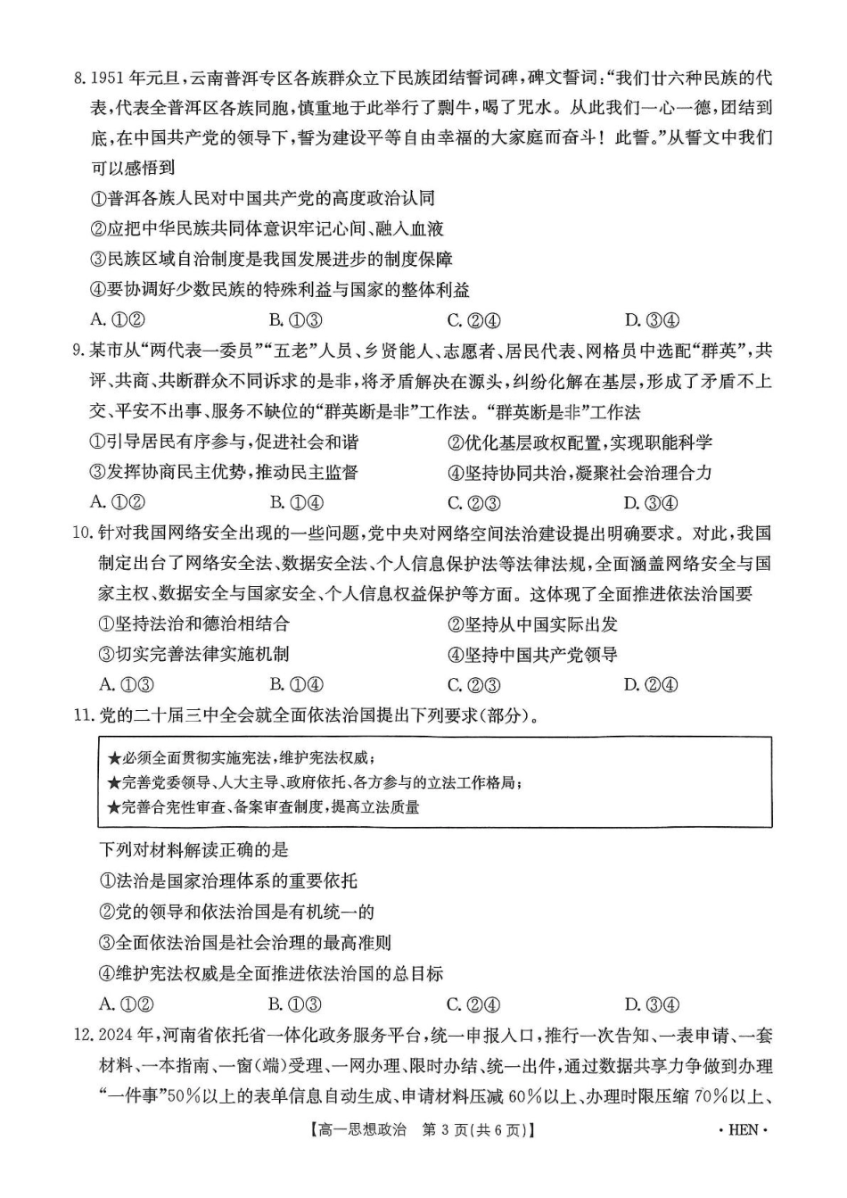 河南省创新发展联盟2024-2025学年高一下学期6月期末联考政治试题.pdf_第3页