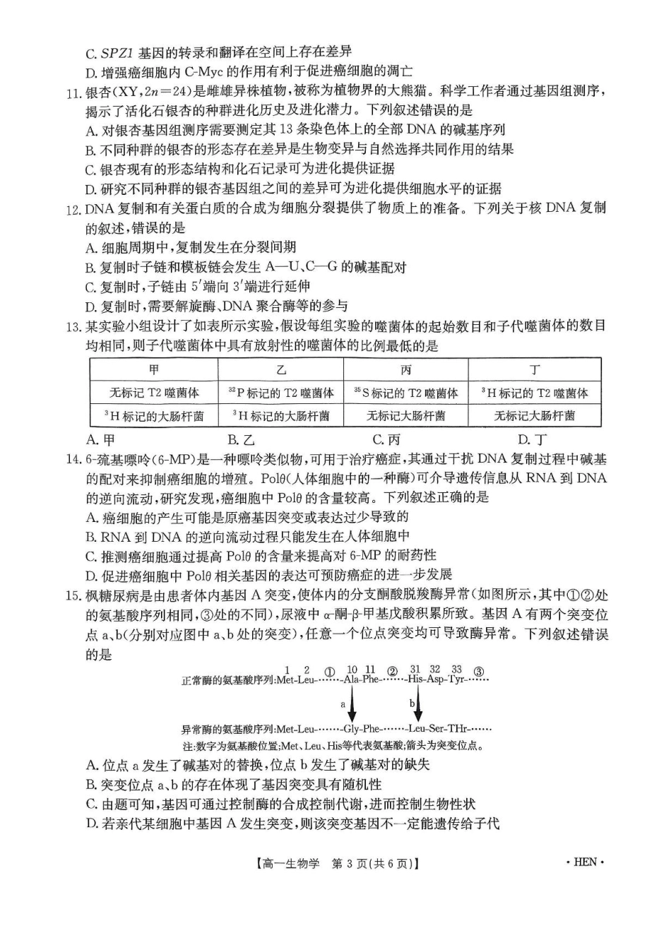 河南省创新发展联盟2024-2025学年高一下学期6月期末生物试题.pdf_第3页
