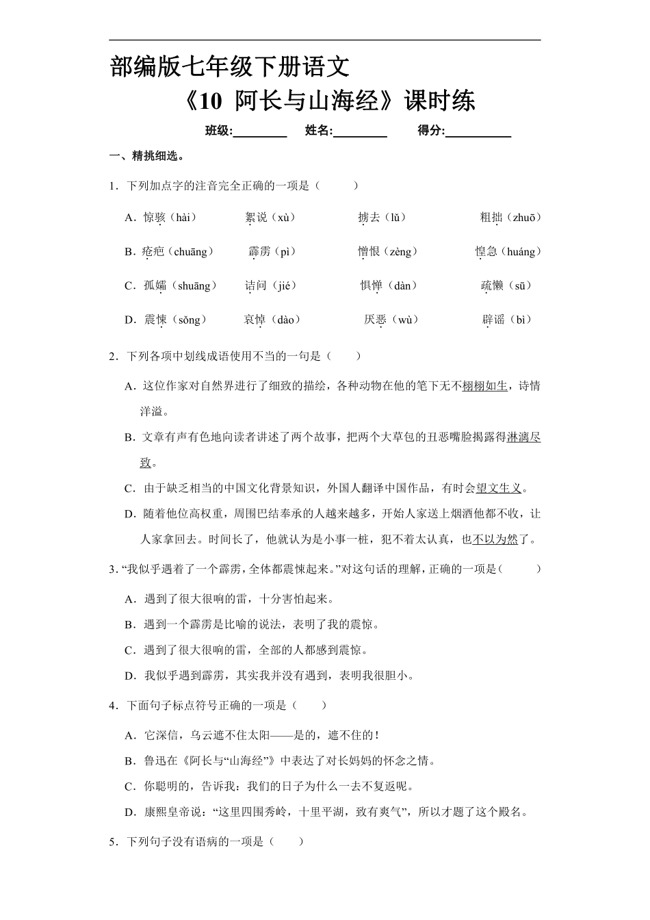 部编版七年级初一下册语文课时练《10 阿长与山海经》2含答案.pdf_第1页