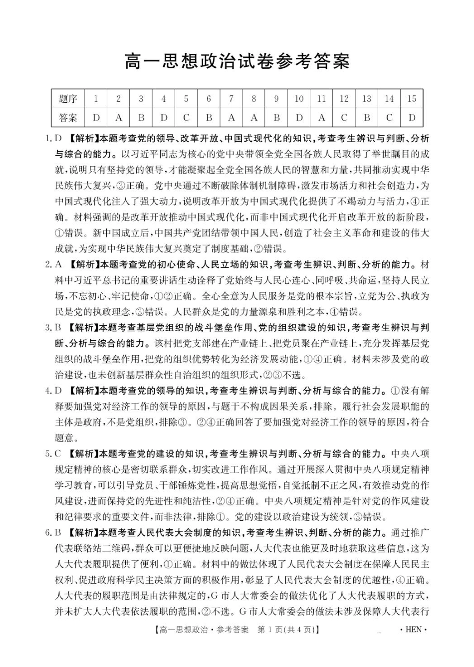 河南省创新发展联盟2024-2025学年高一下学期6月期末思想政治答案.pdf_第1页