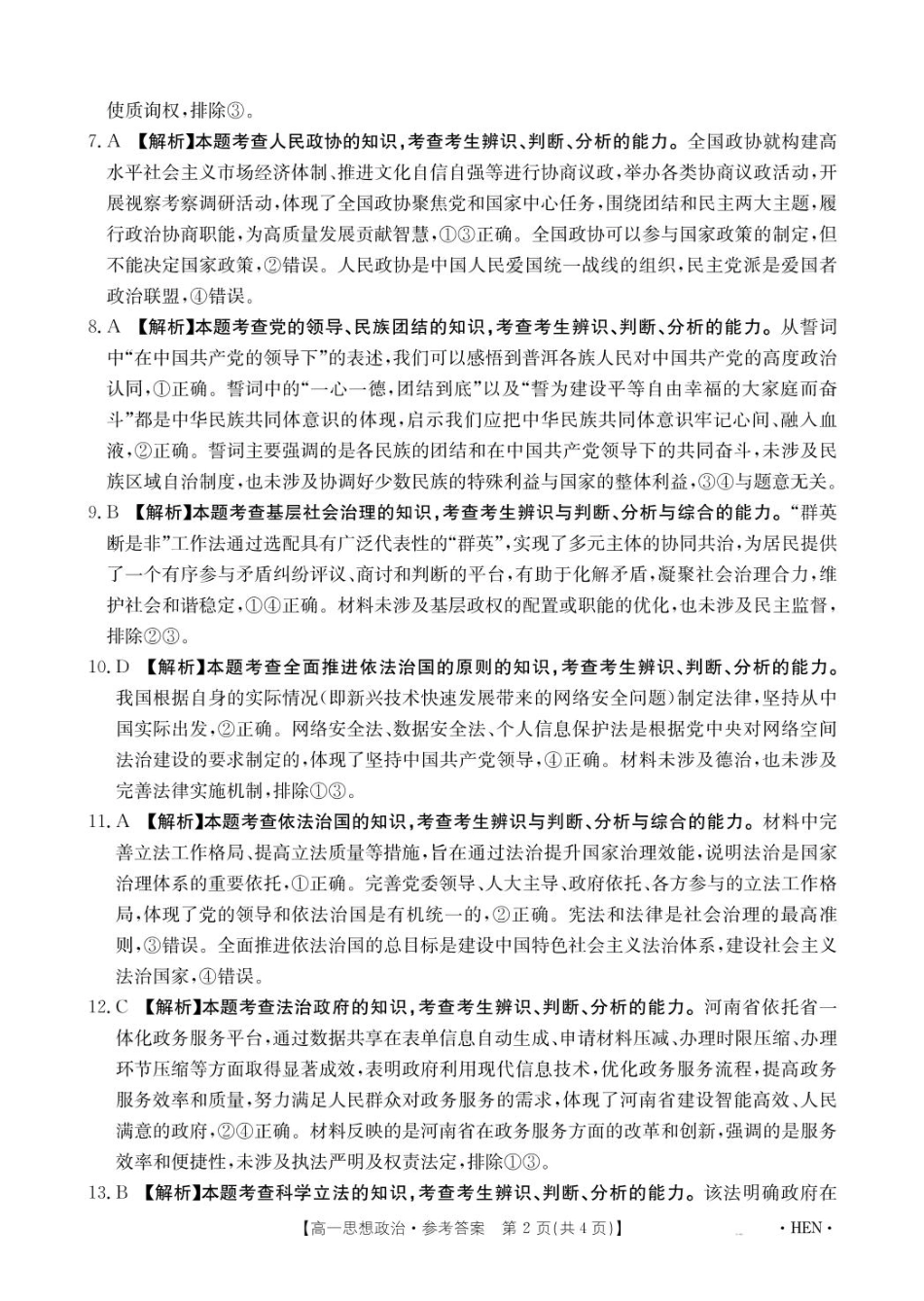 河南省创新发展联盟2024-2025学年高一下学期6月期末思想政治答案.pdf_第2页