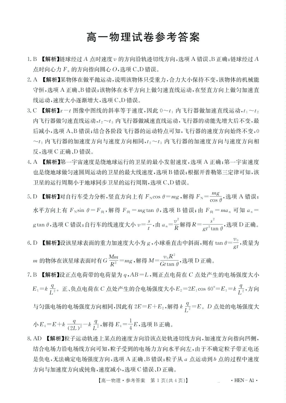 河南省创新发展联盟2024-2025学年高一下学期6月期末物理A1答案.pdf_第1页