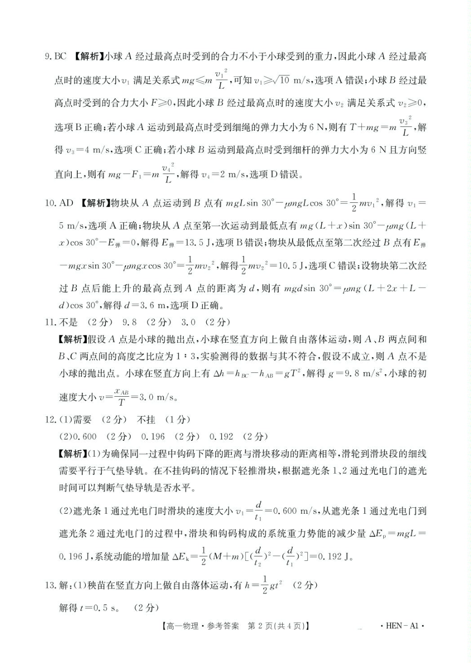 河南省创新发展联盟2024-2025学年高一下学期6月期末物理A1答案.pdf_第2页