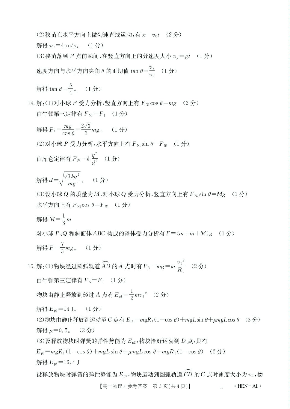 河南省创新发展联盟2024-2025学年高一下学期6月期末物理A1答案.pdf_第3页