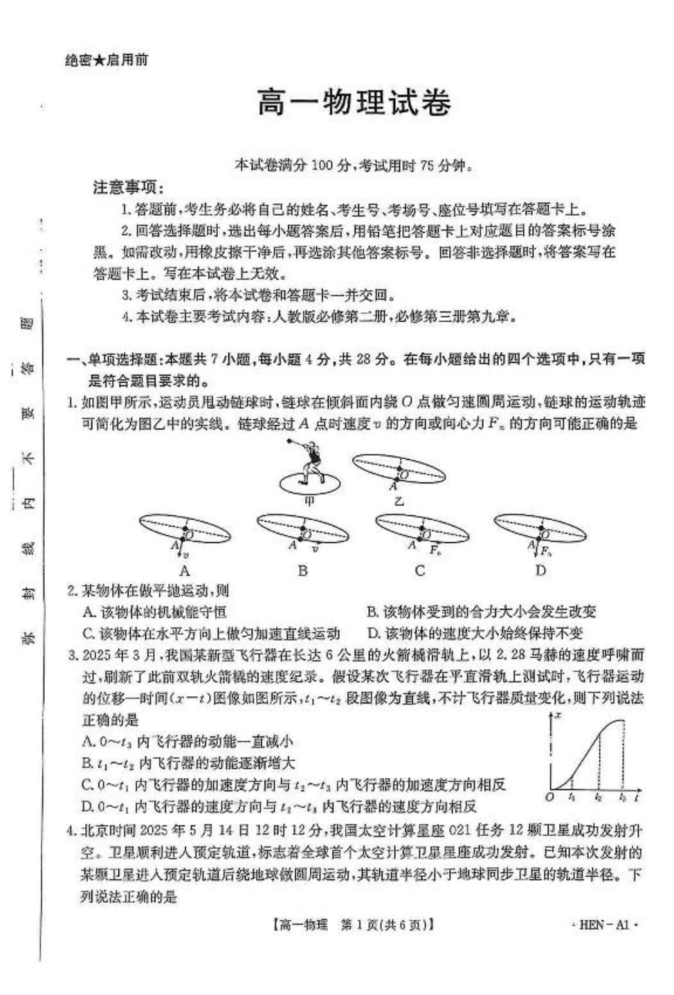 河南省创新发展联盟2024-2025学年高一下学期6月期末物理试题.pdf_第1页