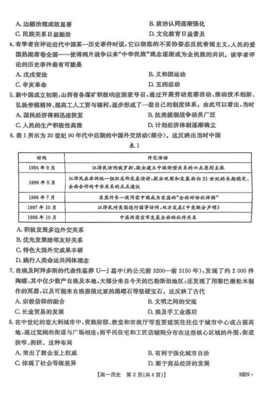 河南省创新发展联盟2024-2025学年高一下学期期末考试历史试题.pdf_第2页