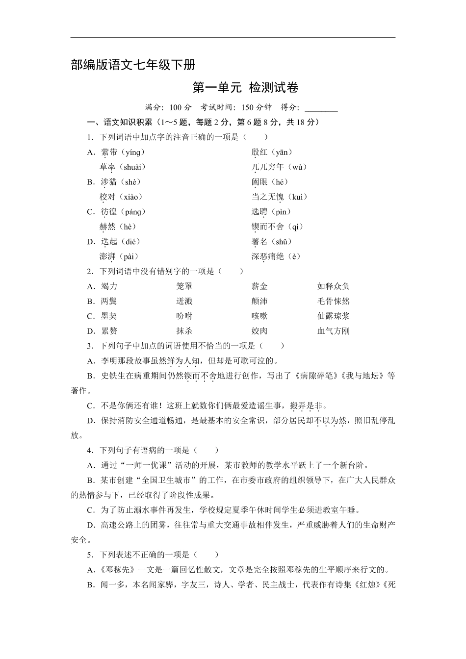 部编版七年级初一下册语文第一单元单元测试卷02含答案.pdf_第1页