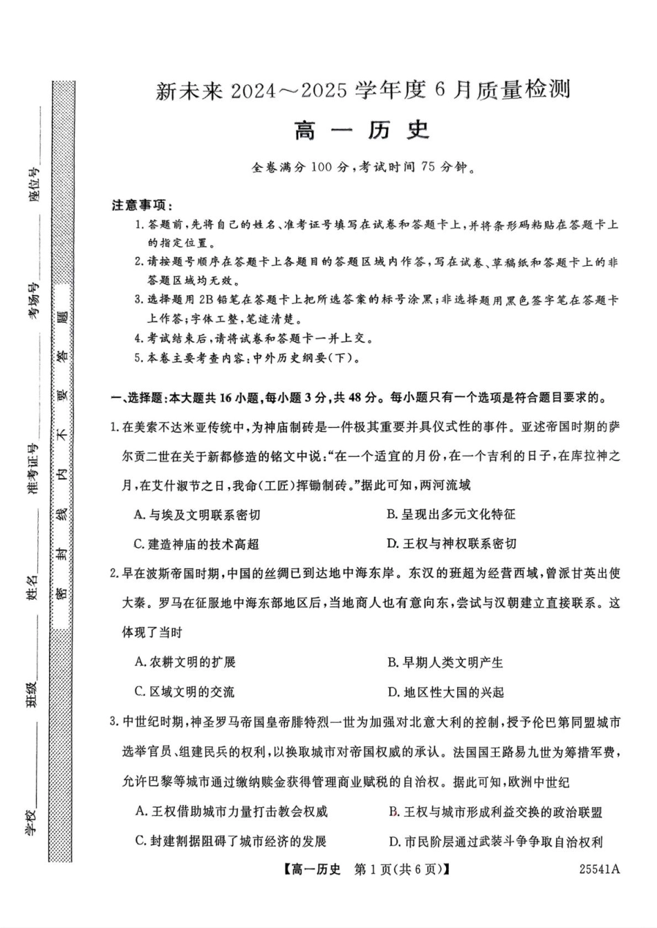 河南省南阳市新未来2024-2025学年高一下学期6月质量检测历史试题（含答案）.pdf_第1页
