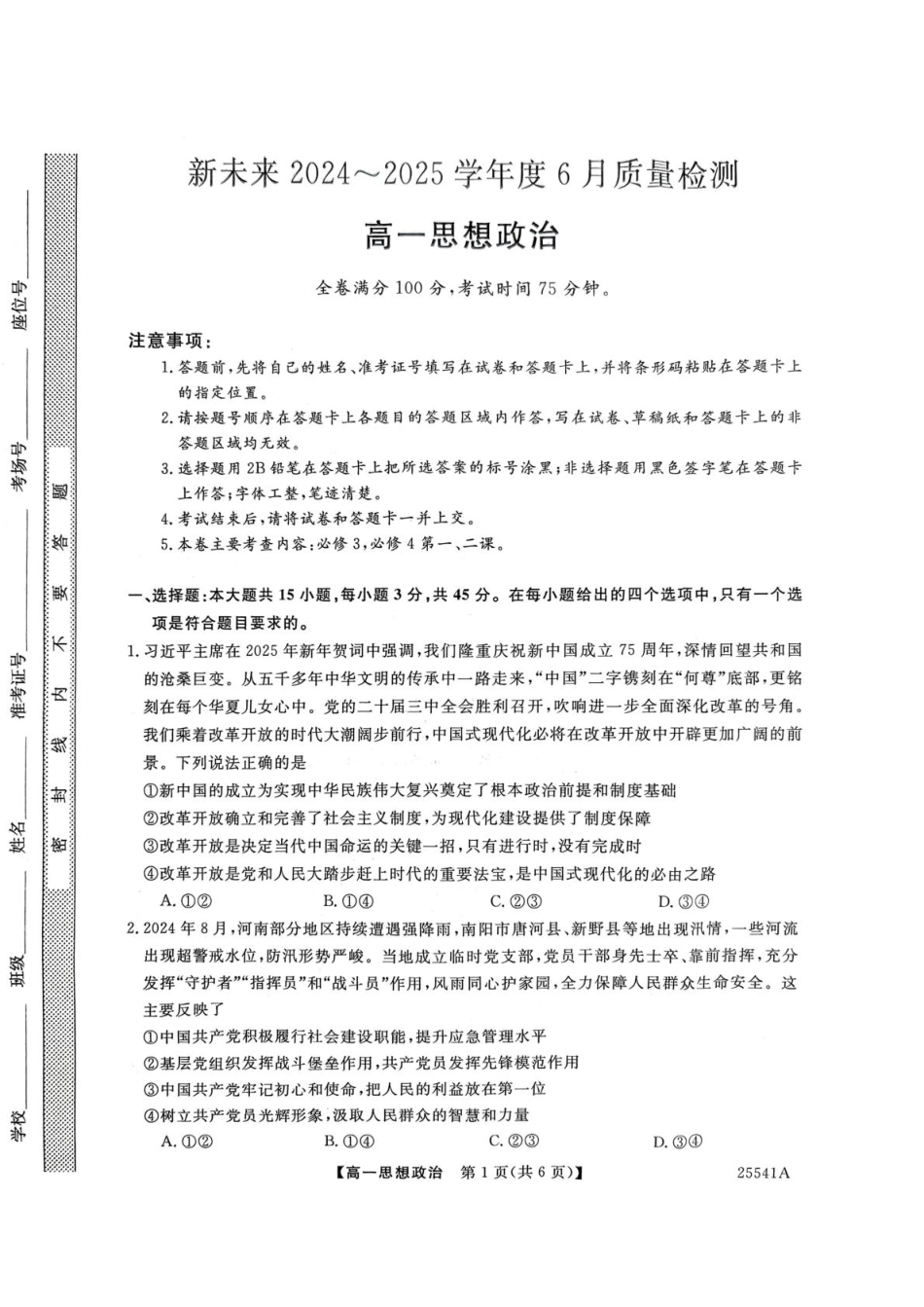 河南省南阳市新未来2024-2025学年高一下学期6月质量检测政治试题（含解析）.pdf_第1页