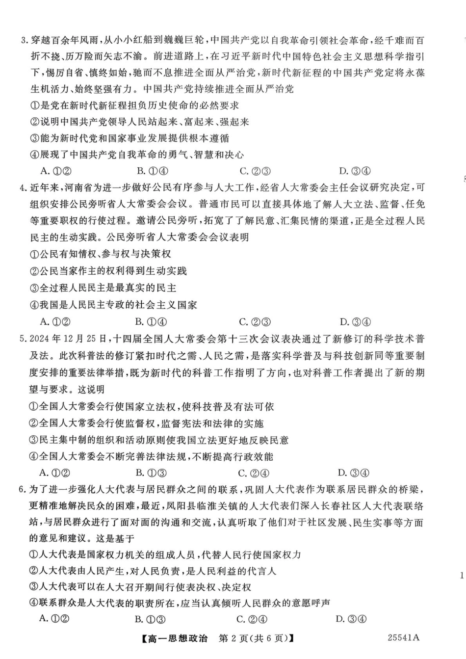河南省南阳市新未来2024-2025学年高一下学期6月质量检测政治试题（含解析）.pdf_第2页
