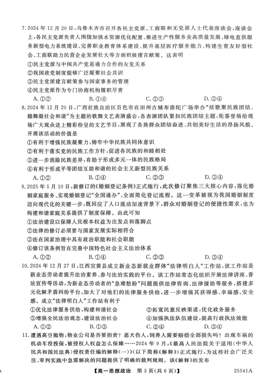 河南省南阳市新未来2024-2025学年高一下学期6月质量检测政治试题（含解析）.pdf_第3页
