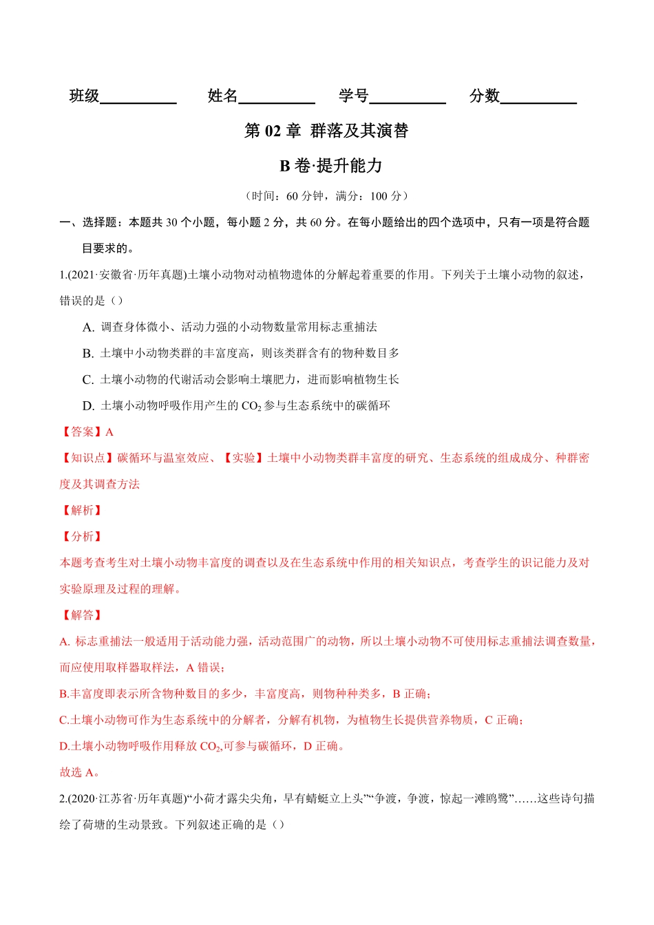 第02章 群落及其演替B卷·提升能力高二生物同步单元AB卷人教版2019选择性必修2含答案.pdf_第1页