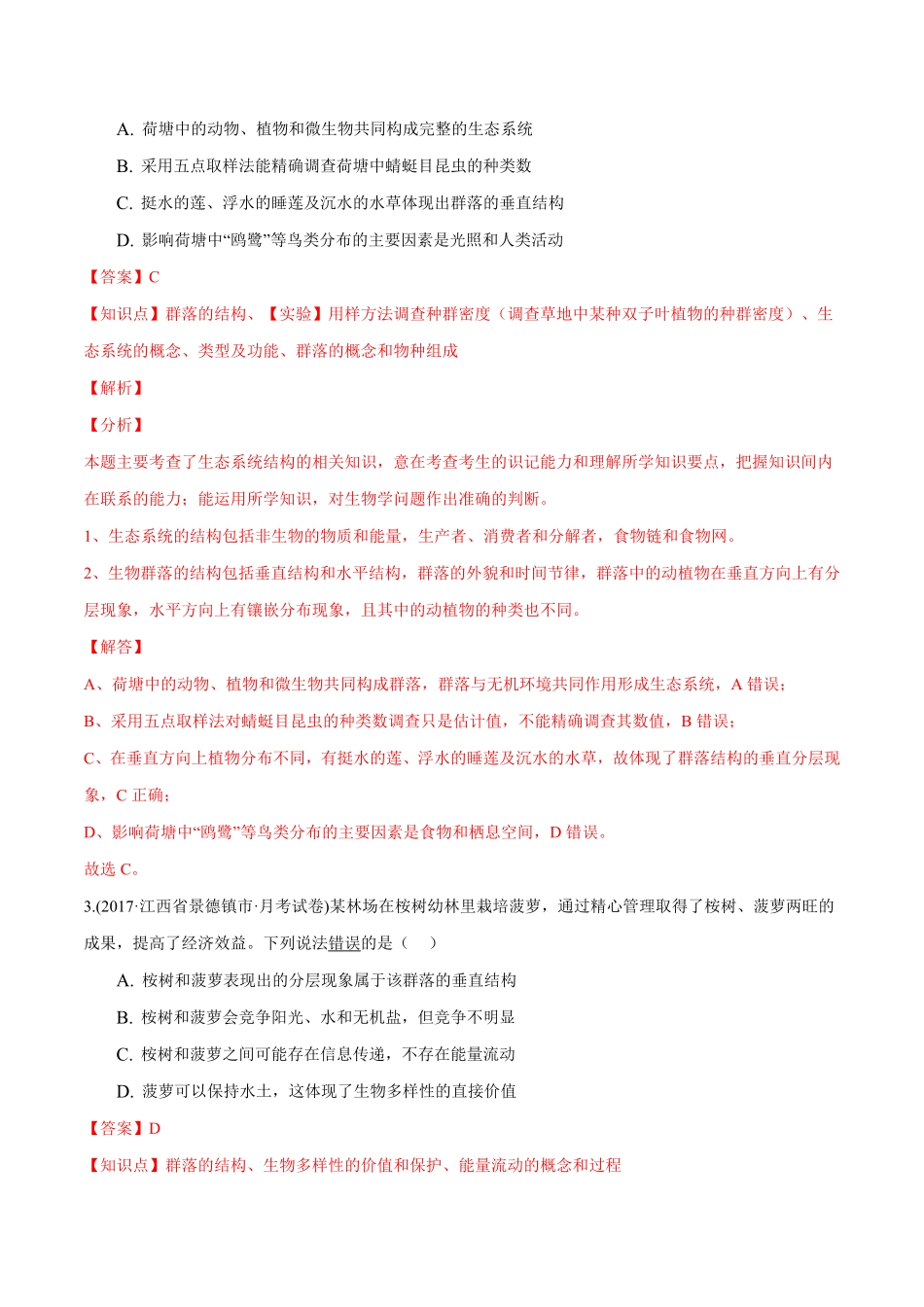 第02章 群落及其演替B卷·提升能力高二生物同步单元AB卷人教版2019选择性必修2含答案.pdf_第2页